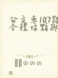 公交车107路全程站点与时间