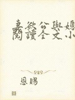 妻欲公与媳免费阅读全文小说结局是