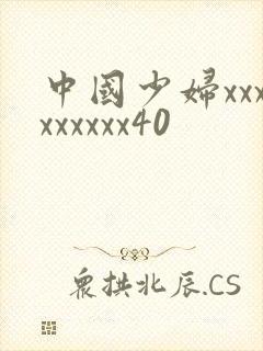 中国少妇xxxxxxxxx40