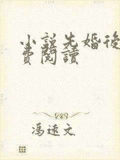 小说先婚后爱免费阅读