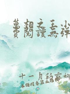 万相之王小说免费阅读无弹窗 万相之王小说免费阅读无弹窗