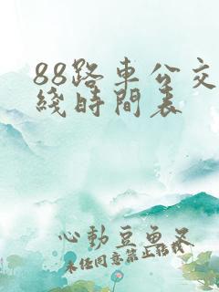 88路车公交路线时间表 88路车公交路线时间表