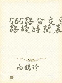 565路公交车路线时间表公交