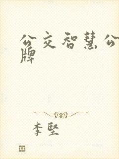 公交智慧公交站牌