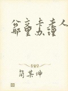 公交卡老人卡在哪里办理