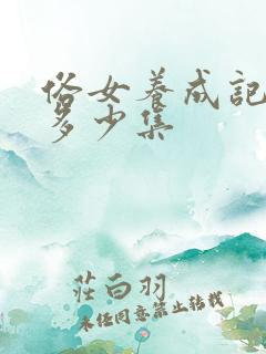 俗女养成记一共多少集