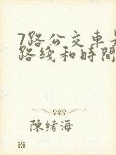 7路公交车最新路线和时间
