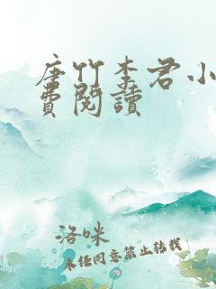 唐竹李君小说免费阅读 唐竹李君小说免费阅读