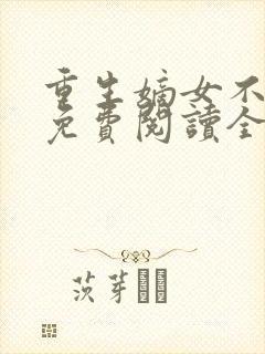 重生嫡女不好惹免费阅读全文卿月