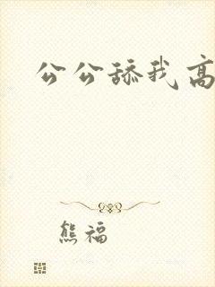 公公舔我高潮了