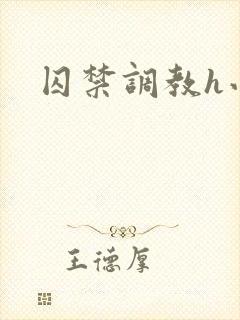 囚禁调教h小说