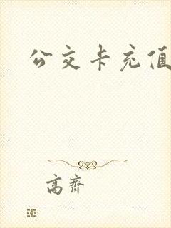 公交卡充值