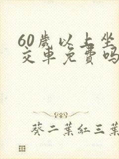 60岁以上坐公交车免费吗