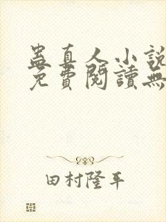 蛊真人小说全文免费阅读无弹窗
