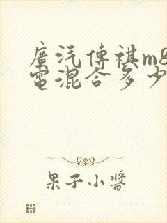 广汽传祺m8油电混合多少钱