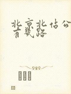 北京北站公交车有几路 北京北站公交车有几路