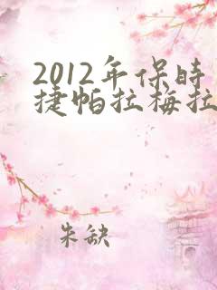 2012年保时捷帕拉梅拉多少钱