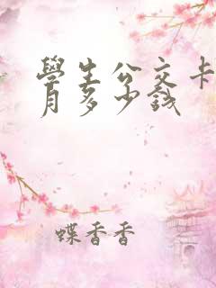 学生公交卡一个月多少钱