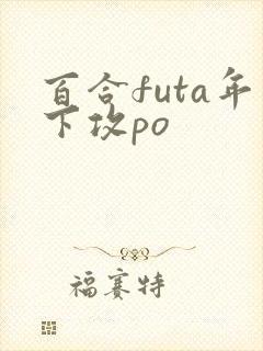 百合futa年下攻po