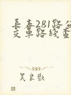 长春281路公交车路线查询