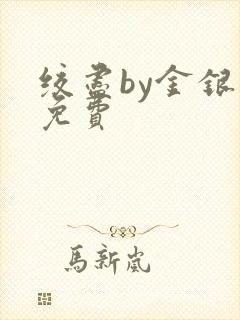 绞尽by金银花免费