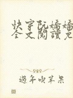 快穿阮娇娇小说全文阅读免费