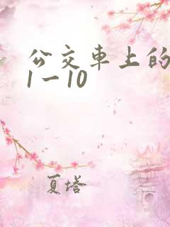 公交车上的诗晴1一10