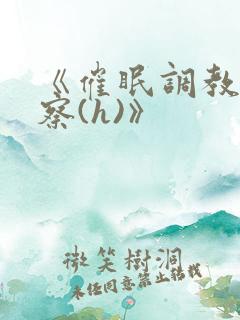 《催眠调教男警察(h)》