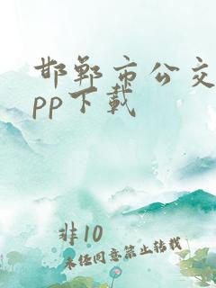 邯郸市公交车app下载 邯郸市公交车app下载