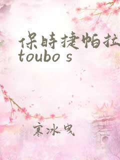 保时捷帕拉梅拉toubo s