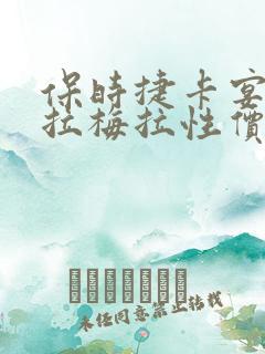 保时捷卡宴和帕拉梅拉性价比 保时捷卡宴和帕拉梅拉性价比