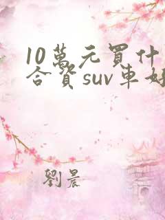 10万元买什么合资suv车好