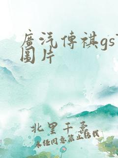 广汽传祺gs7图片