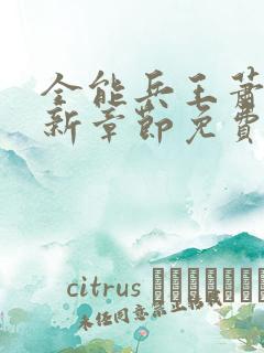 全能兵王萧晨最新章节免费阅读