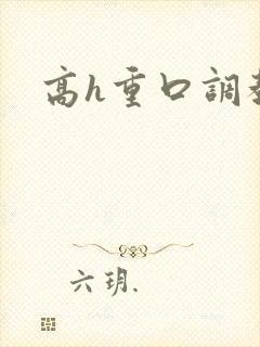 高h重口调教 高h重口调教
