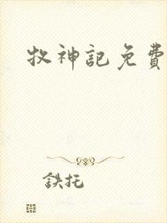 牧神记免费播放 牧神记免费播放