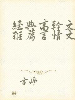 经典高干文小说推荐言情文笔超好