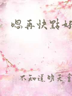 嗯再快点好爽