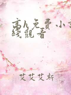 高h免费小说在线观看