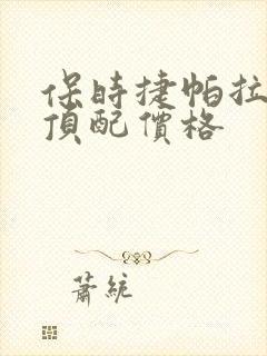 保时捷帕拉梅拉顶配价格