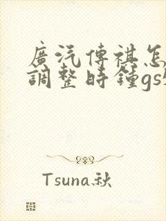 广汽传祺怎么样调整时钟gs5 广汽传祺怎么样调整时钟gs5
