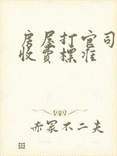 房屋打官司律师收费标准