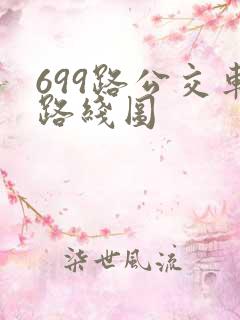 699路公交车路线图