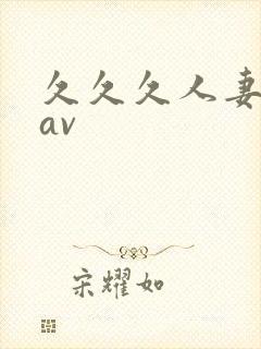久久久人妻少妇av
