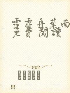 霍霆舟叶南苏然免费 阅读 霍霆舟叶南苏然免费 阅读