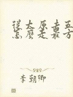 从太原去五台山怎么走最方便