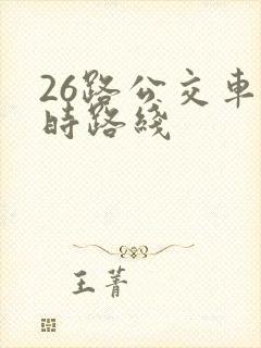 26路公交车实时路线