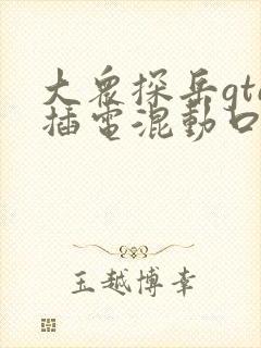 大众探岳gte插电混动口碑 大众探岳gte插电混动口碑