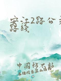 安江2路公交车路线