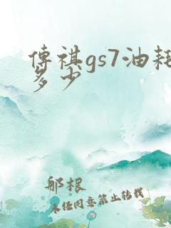 传祺gs7油耗多少